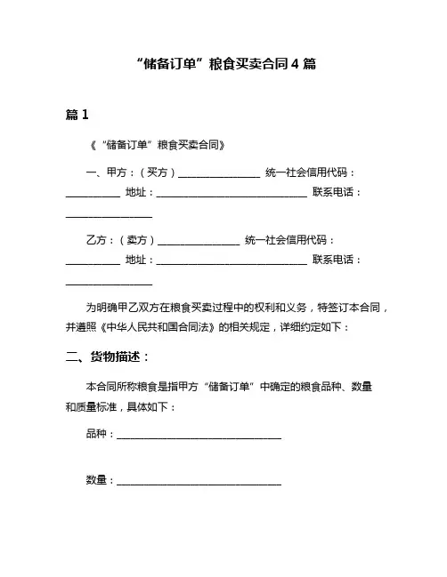 “储备订单”粮食买卖合同4篇