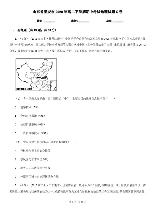 山东省泰安市2020年高二下学期期中考试地理试题C卷
