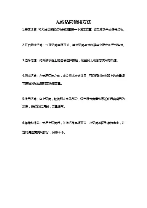 无线话筒使用方法