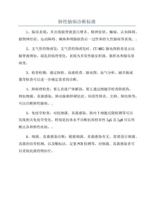 肺性脑病诊断标准