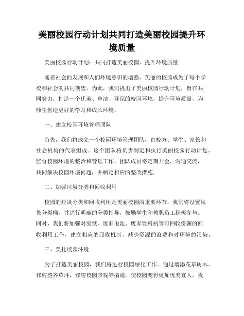 美丽校园行动计划共同打造美丽校园提升环境质量