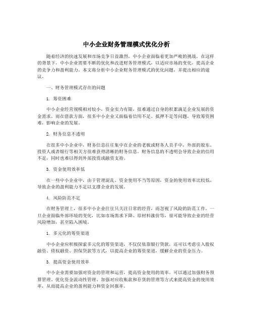 中小企业财务管理模式优化分析