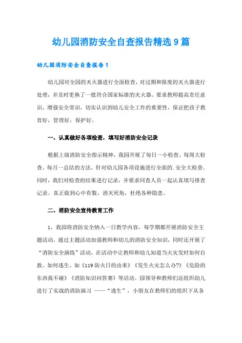 幼儿园消防安全自查报告精选9篇