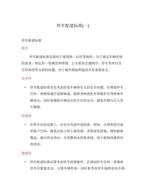 停车配建标准(一)