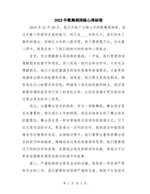 2023年歌舞剧排练心得标准