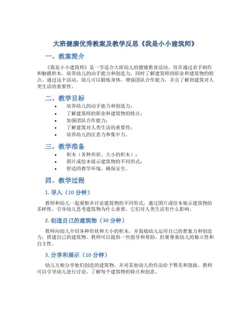 大班健康优秀教案及教学反思《我是小小建筑师》