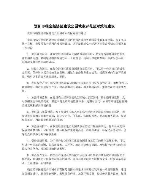 资阳市临空经济区建设公园城市示范区对策与建议