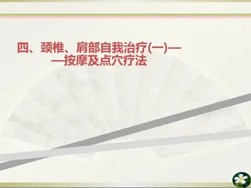 四颈椎肩部自我治疗一按摩及点穴疗法