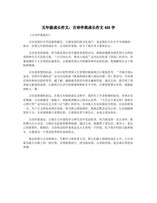 五年级成长作文：古诗伴我成长作文450字