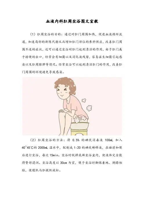 血液内科肛周坐浴图文宣教