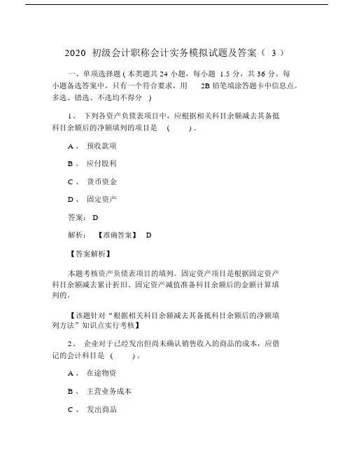 2020初级会计职称会计实务模拟试卷试题包括答案.doc