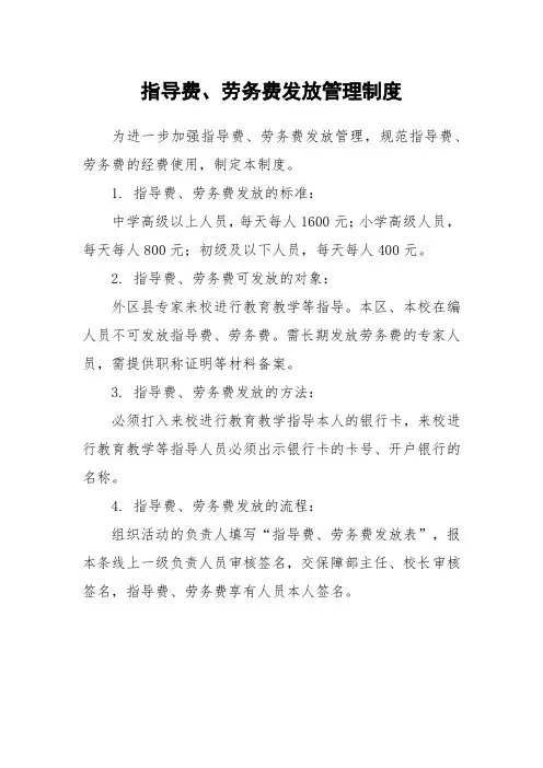 学校指导费劳务费发放管理制度范本