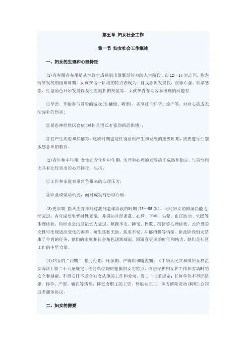 第五章 妇女社会工作
