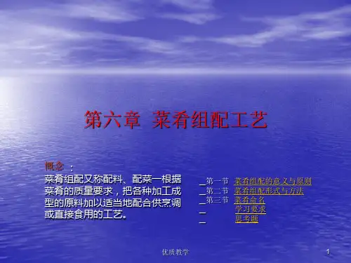 第七讲、菜肴组配工艺(章节优讲)