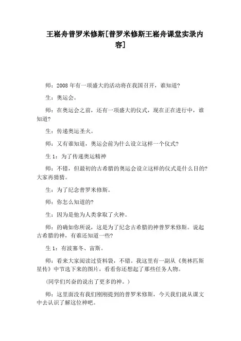 王崧舟普罗米修斯[普罗米修斯王崧舟课堂实录内容]