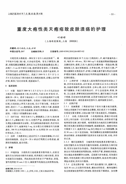 重度大疱性类天疱疮致皮肤溃疡的护理