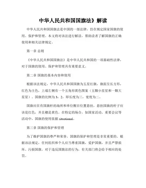 中华人民共和国国旗法》解读