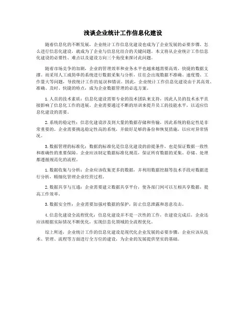 浅谈企业统计工作信息化建设