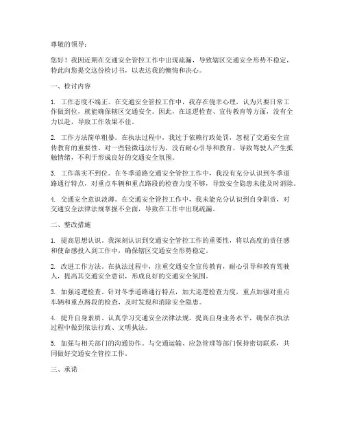 交通安全管控检讨书范文