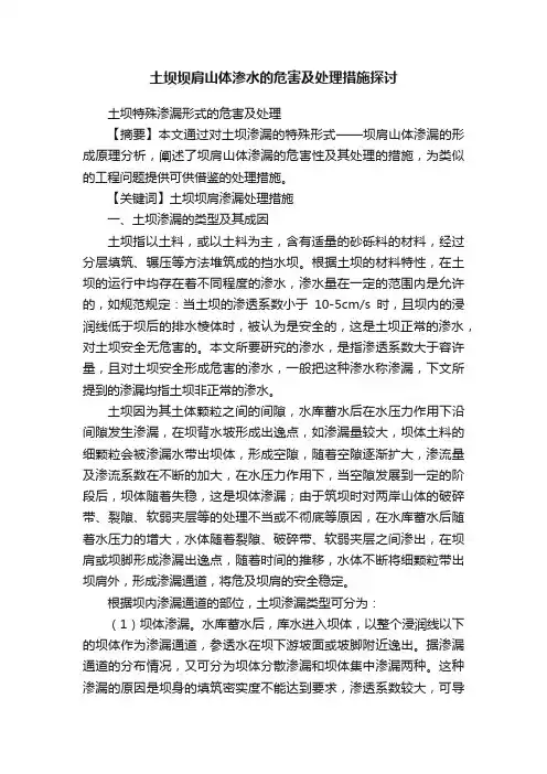 土坝坝肩山体渗水的危害及处理措施探讨