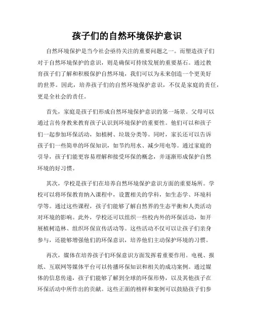 孩子们的自然环境保护意识