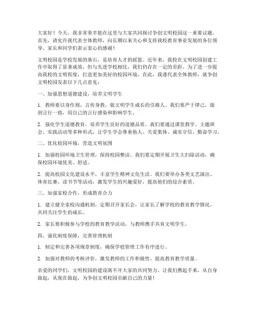 争创文明校园教师发言稿