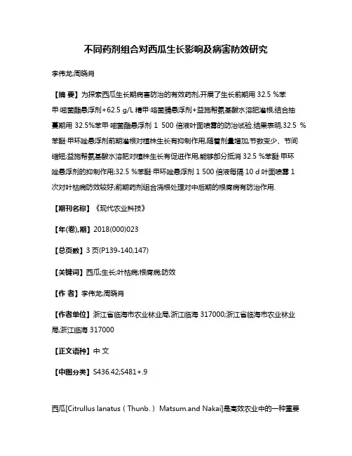 不同药剂组合对西瓜生长影响及病害防效研究