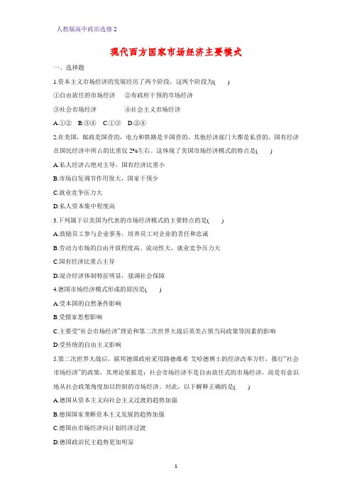 高中政治选修2课时作业11：3.4 现代西方国家市场经济主要模式练习题