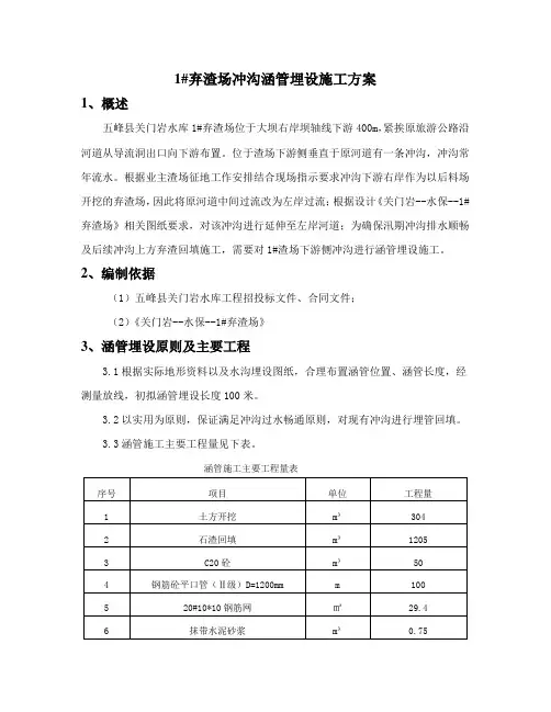 渣场冲沟管涵施工方案