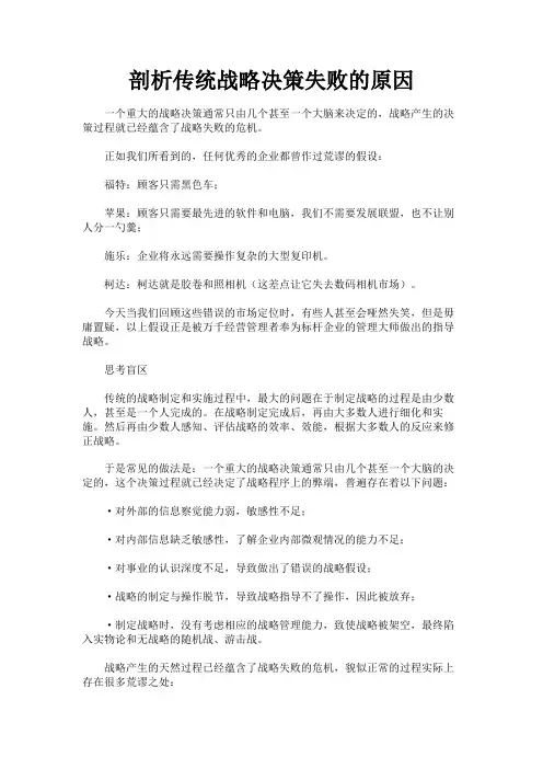 剖析传统战略决策失败的原因