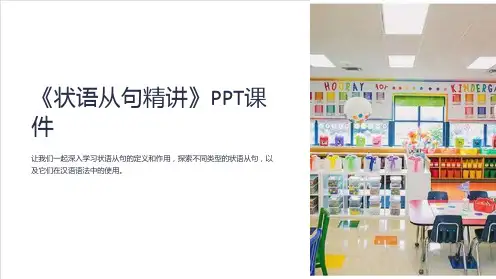 《状语从句精讲》课件