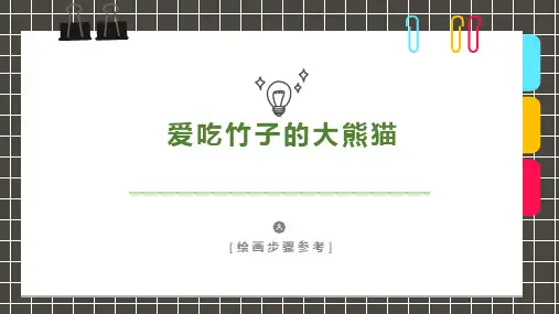 《爱吃竹子的大熊猫》儿童绘画PPT课件