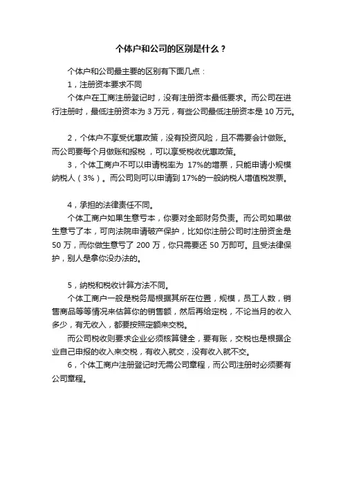 个体户和公司的区别是什么？