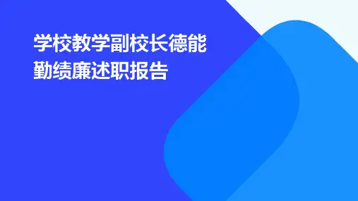 学校教学副校长德能勤绩廉述职报告PPT