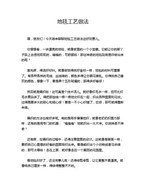 地毯工艺做法