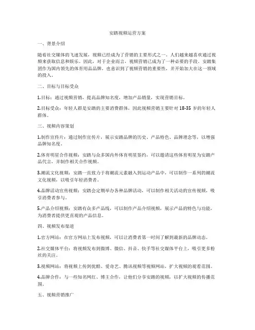 安踏视频运营方案