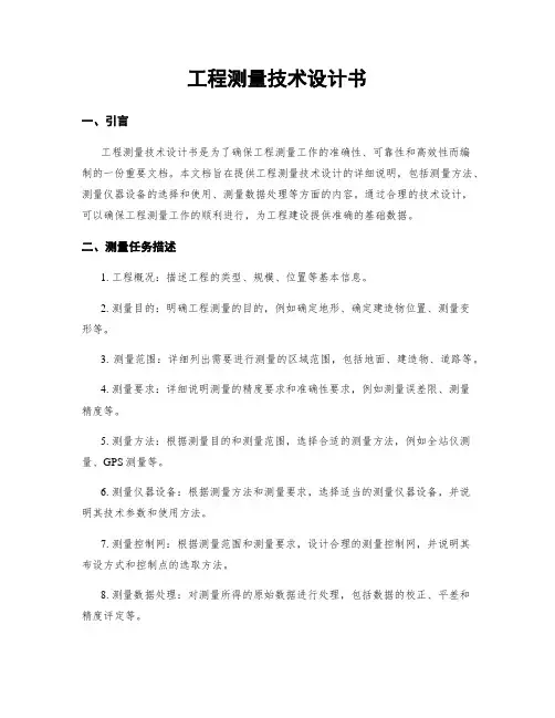 工程测量技术设计书