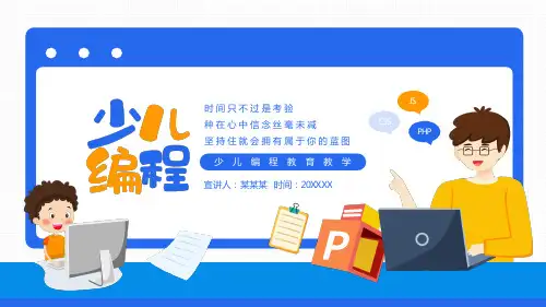 少儿编程教育教学PPT