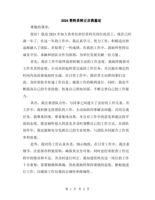 2024资料员转正自我鉴定