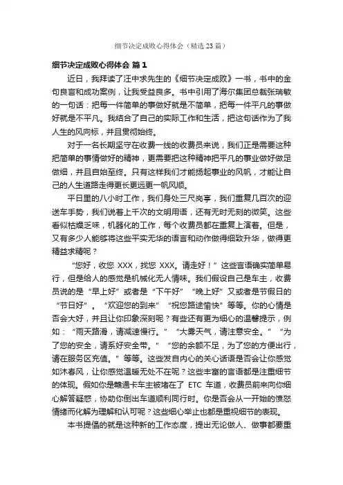 细节决定成败心得体会（精选23篇）