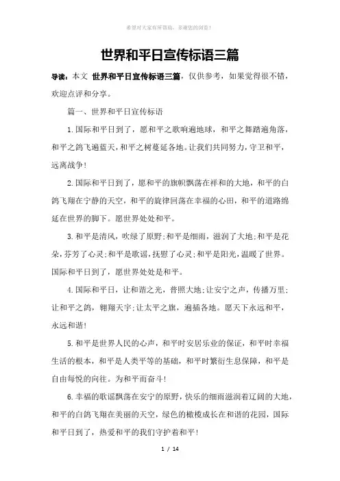 世界和平日宣传标语三篇