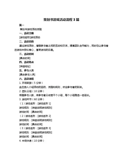 策划书游戏活动流程3篇