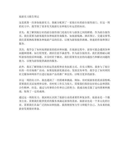 旅游实习报告周记