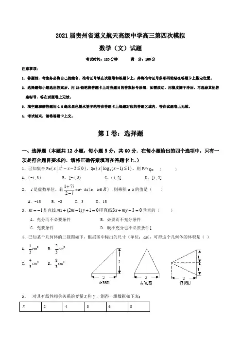 2021届贵州省遵义航天高级中学高三第四次模拟数学(文)试题Word版含答案