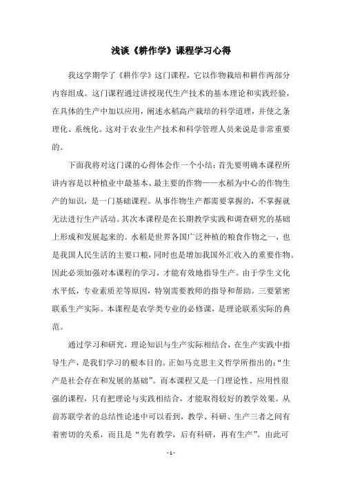 浅谈《耕作学》课程学习心得