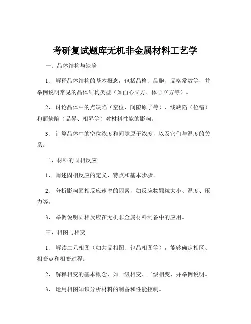 考研复试题库无机非金属材料工艺学