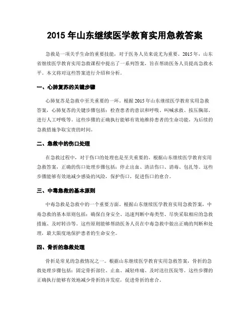 2015年山东继续医学教育实用急救答案