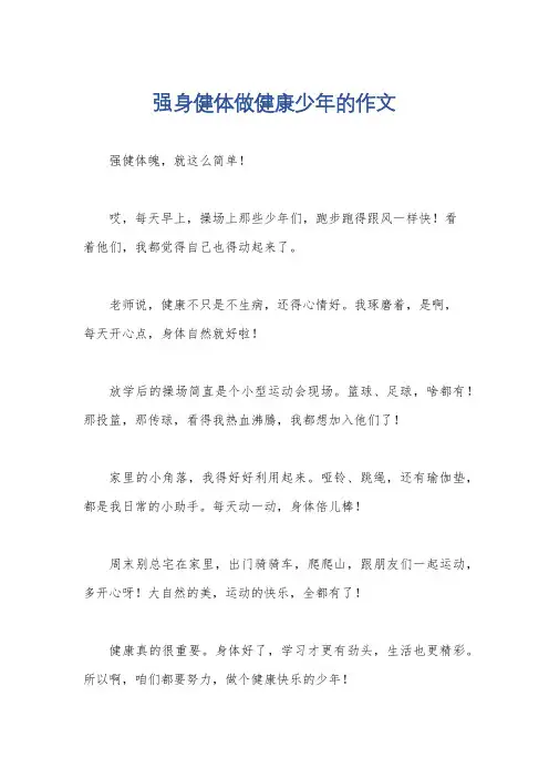 强身健体做健康少年的作文