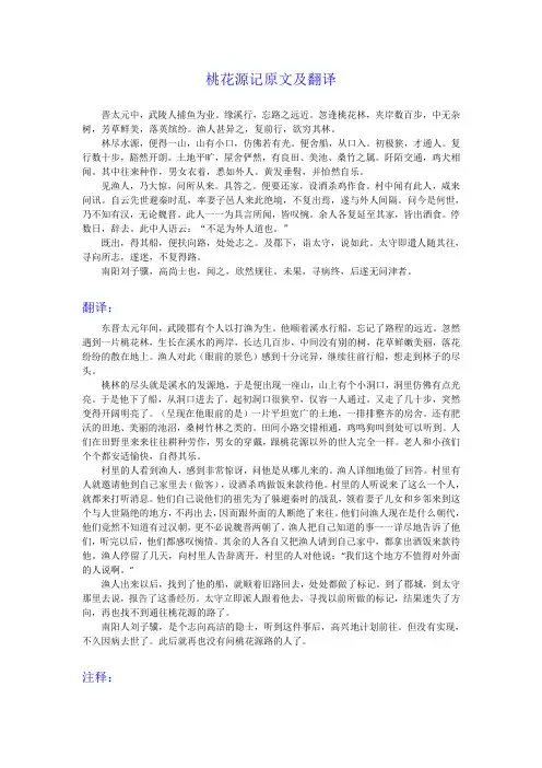桃花源记原文及翻译