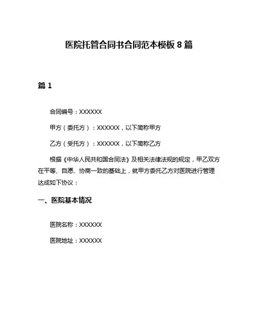 医院托管合同书合同范本模板8篇
